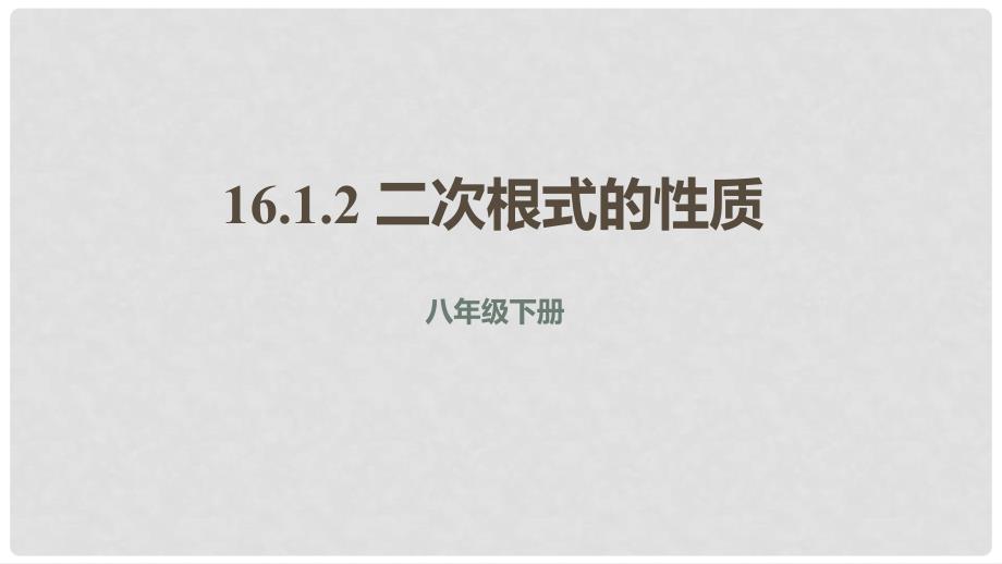 八年级数学下册 第十六章 二次根式 16.1 二次根式 16.1.2 二次根式的性质课件 （新版）新人教版_第1页