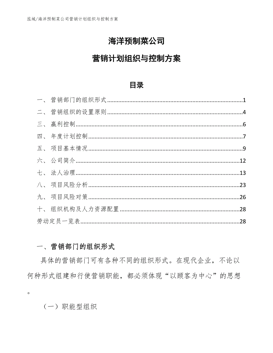 海洋预制菜公司营销计划组织与控制方案（范文）_第1页