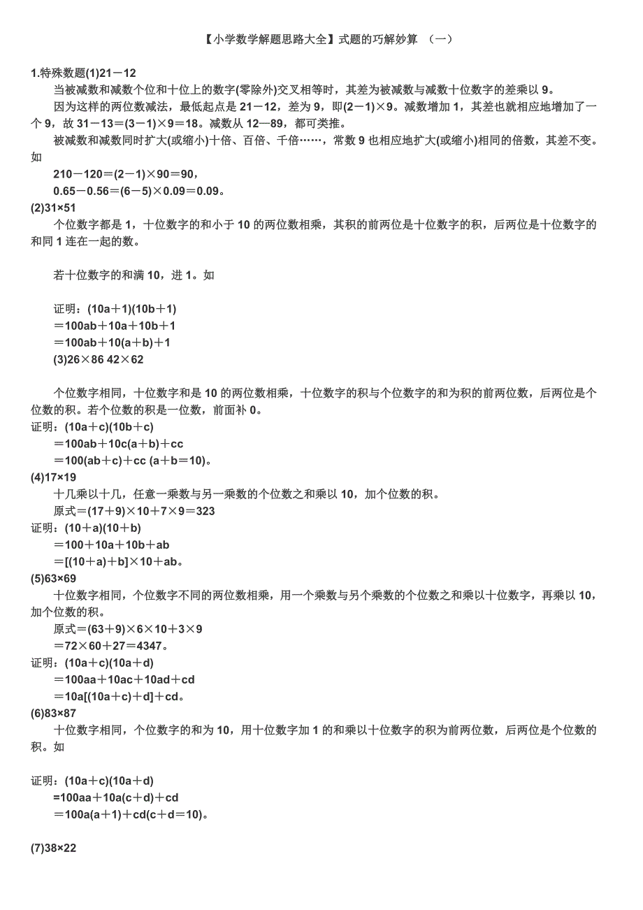 小学数学解题技巧大全-推荐文档.doc_第1页
