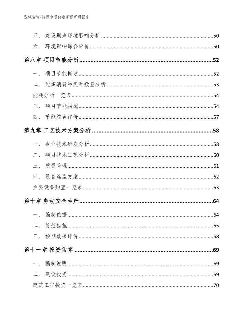 涟源市眼健康项目可研报告_模板_第5页