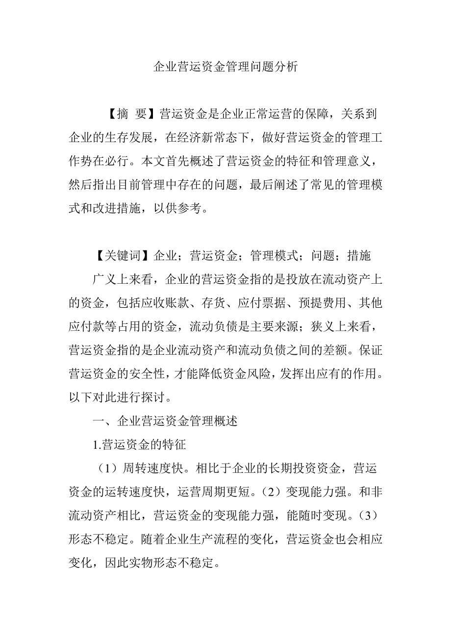 企业营运资金管理问题分析_第1页