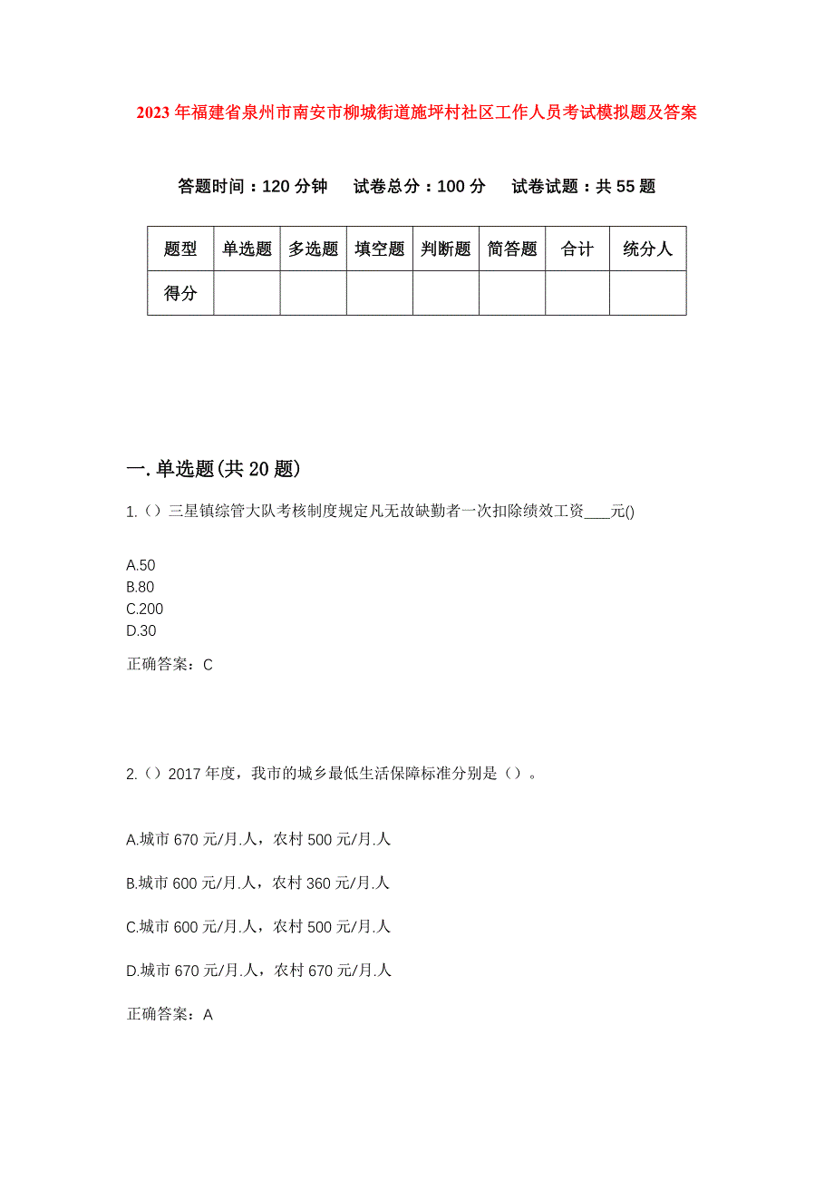 2023年福建省泉州市南安市柳城街道施坪村社区工作人员考试模拟题及答案_第1页