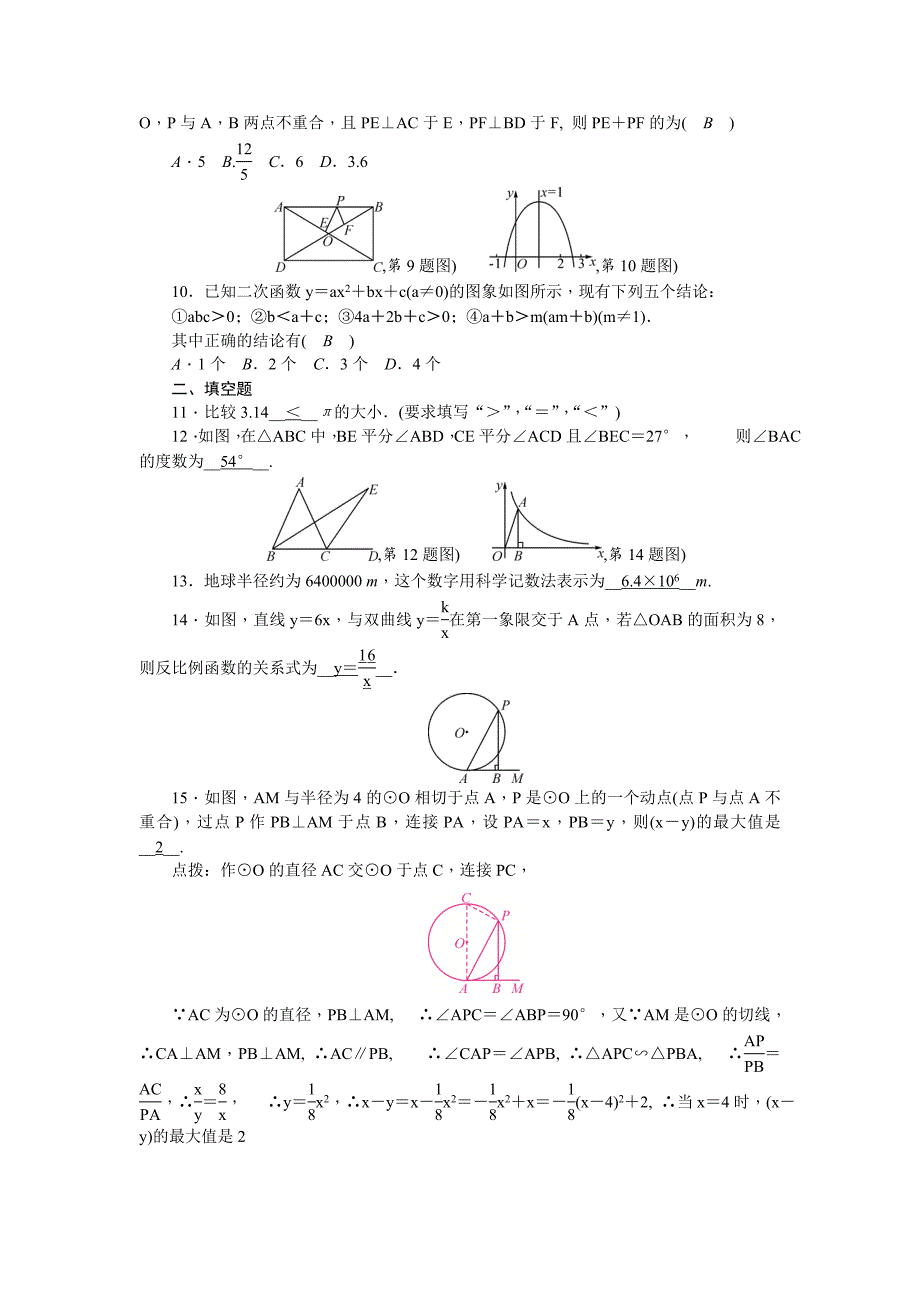 【名校精品】陕西省中考数学复习针对性训练：选择填空一(针对陕西中考第1－15题)_第2页