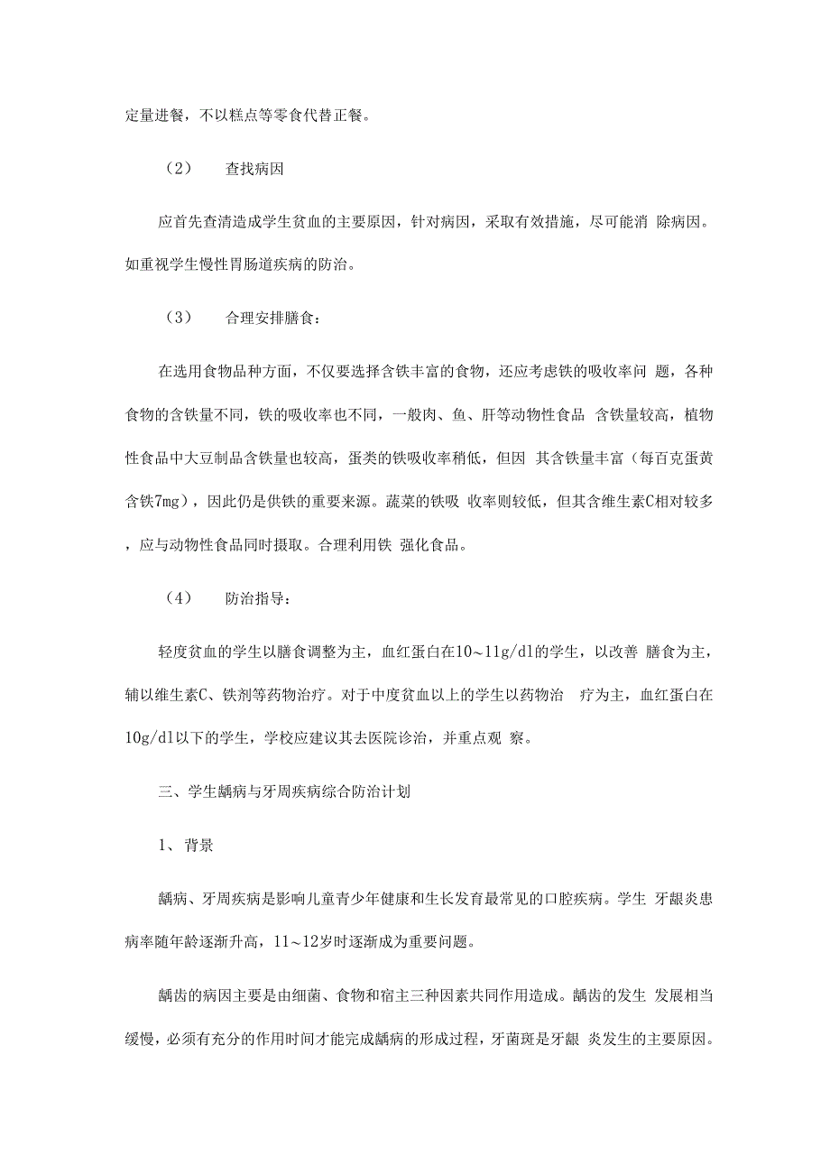 学校常见病防治措施方案_第3页