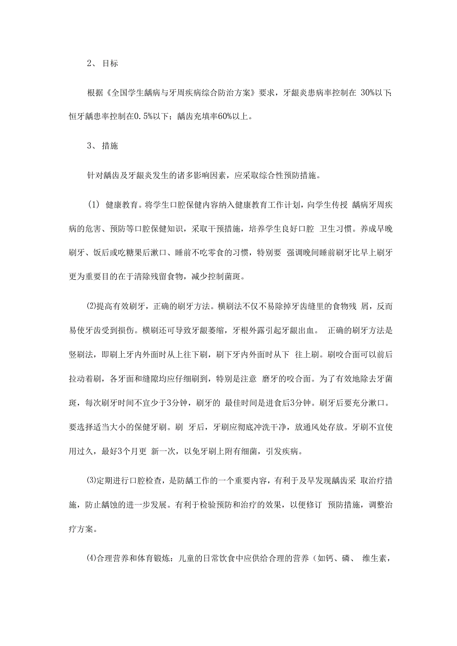 学校常见病防治措施方案_第4页