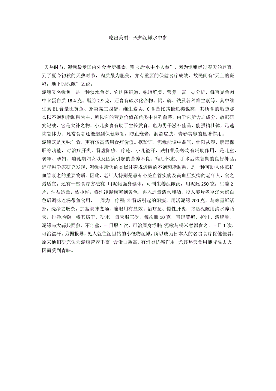 吃出美丽：天热泥鳅水中参_第1页
