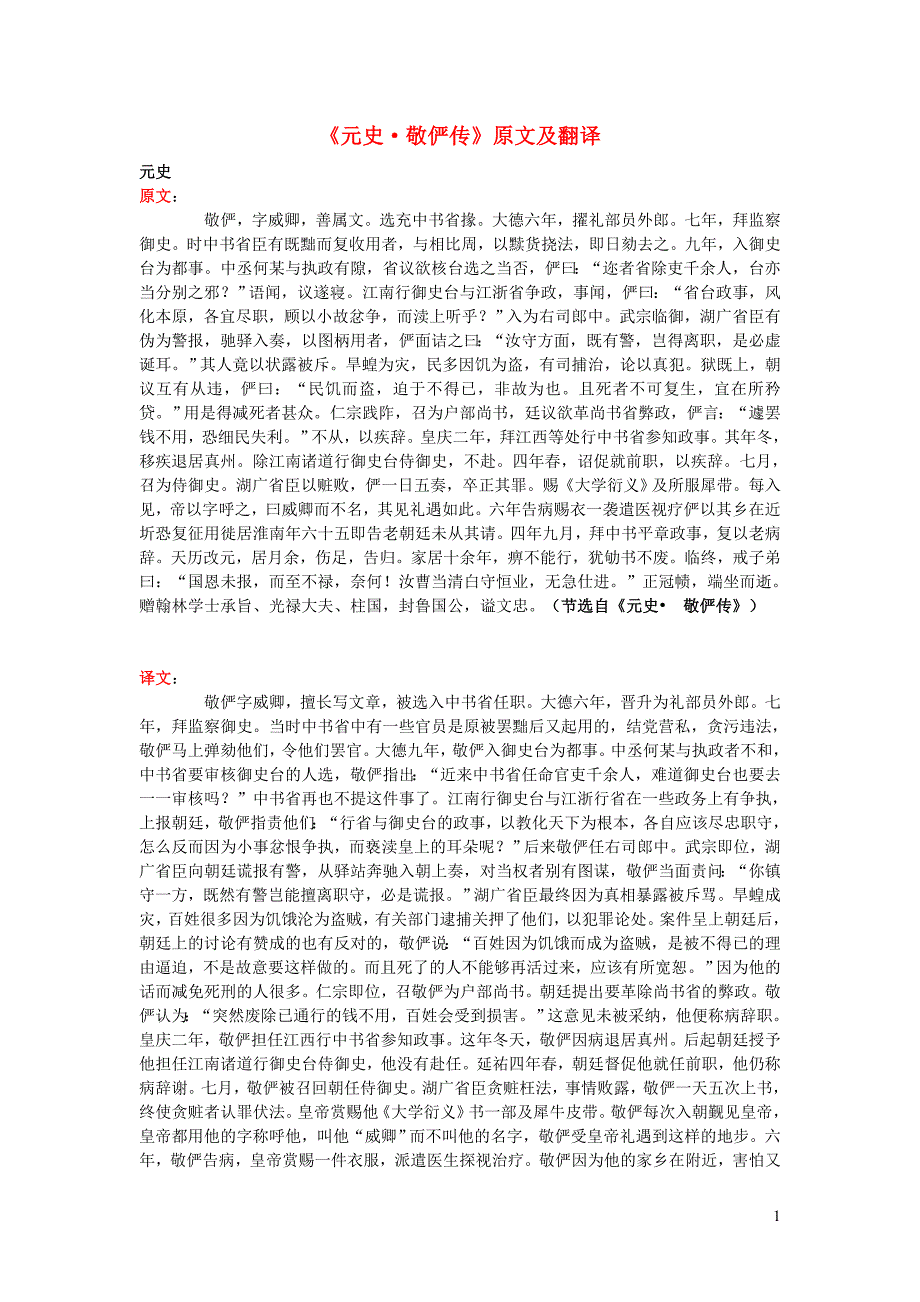 高中语文 课外古诗文《元史 敬俨传》原文及翻译_第1页