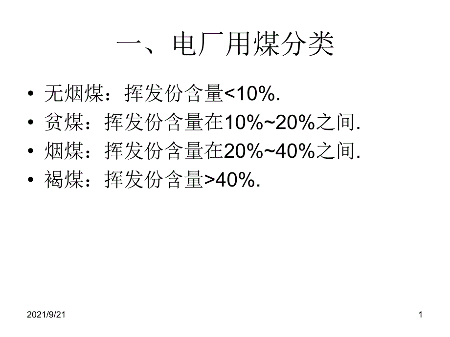 动力煤分类及磨煤机介绍_第1页