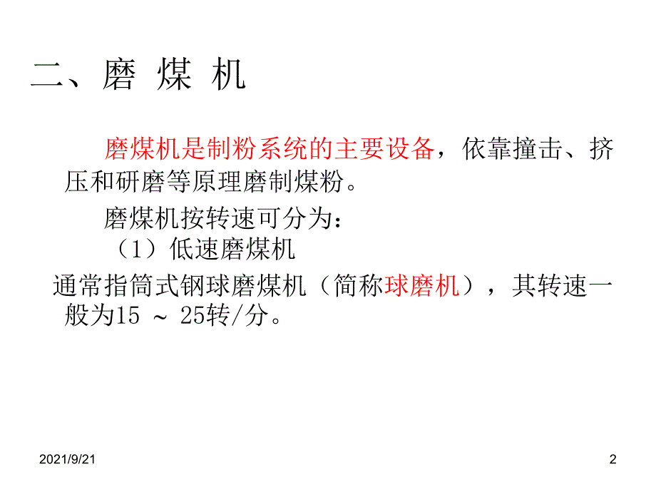 动力煤分类及磨煤机介绍_第2页