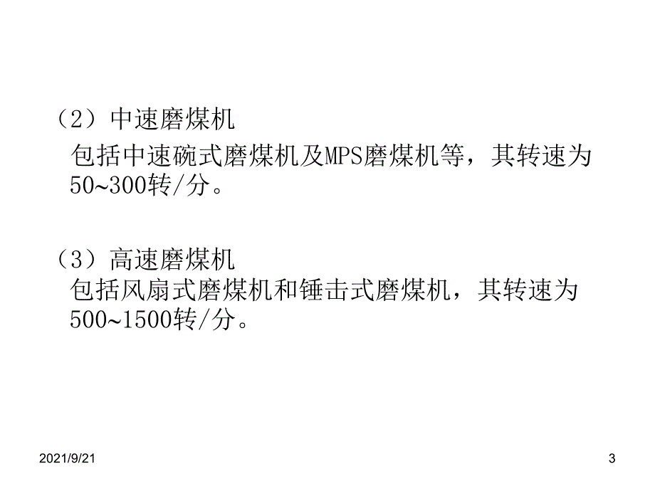 动力煤分类及磨煤机介绍_第3页