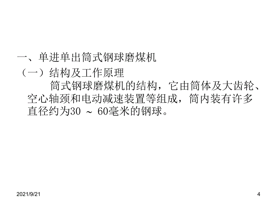 动力煤分类及磨煤机介绍_第4页