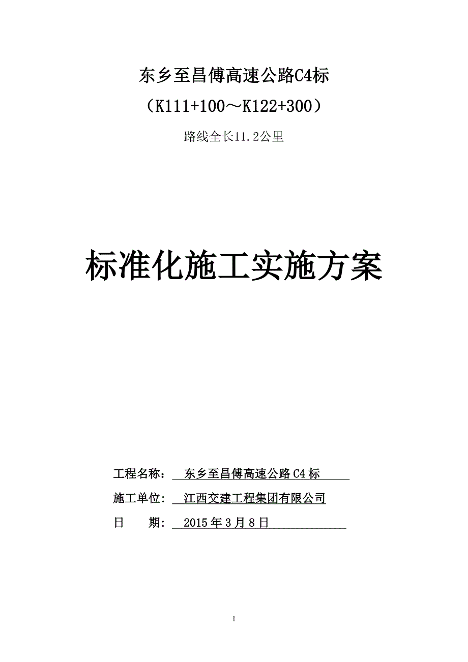 江西某高速公路标准化施工实施方案_第1页