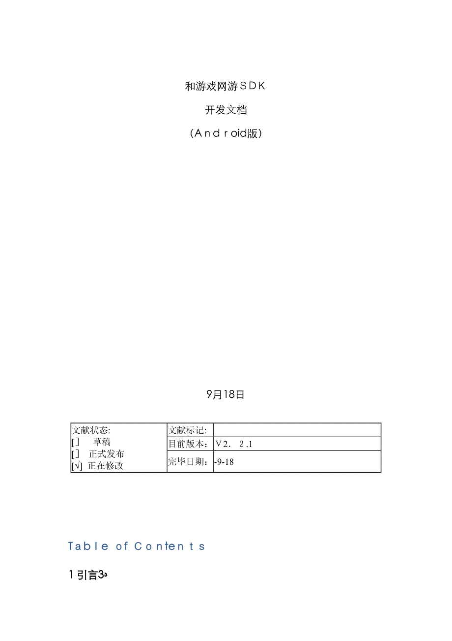 和游戏网游SDK开发文档_第1页