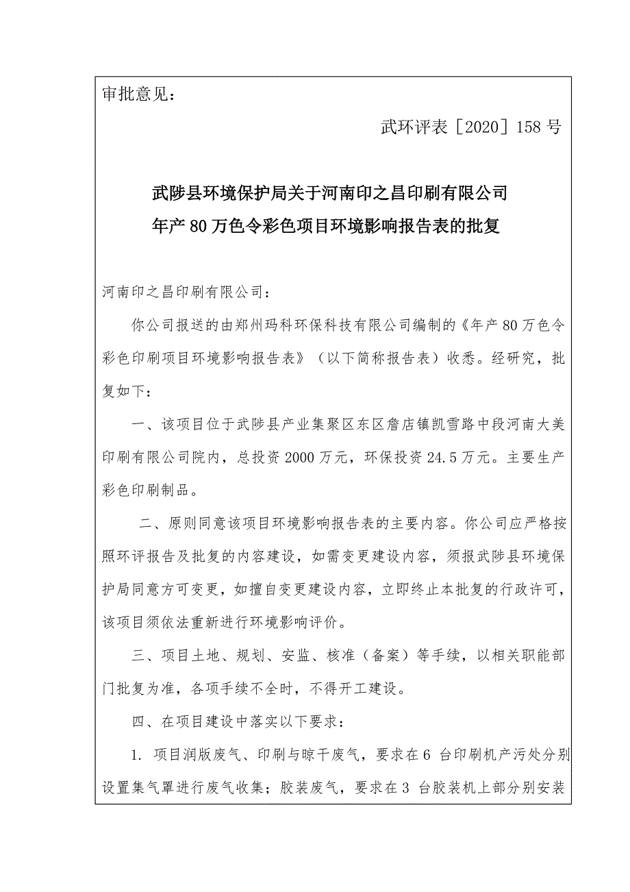 河南印之昌印刷有限公司印刷项目环评报告批复.doc_第1页