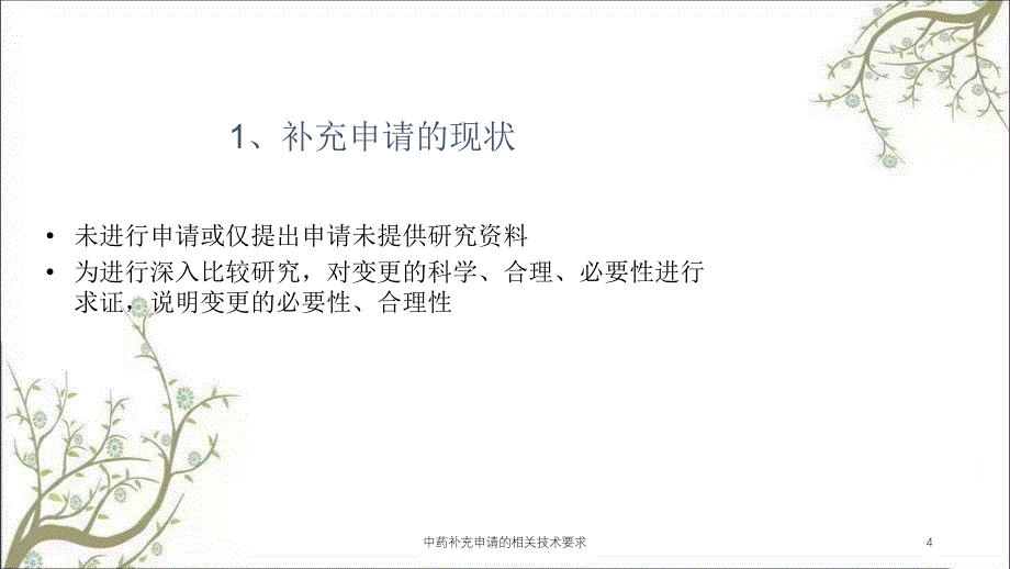 中药补充申请的相关技术要求课件_第4页