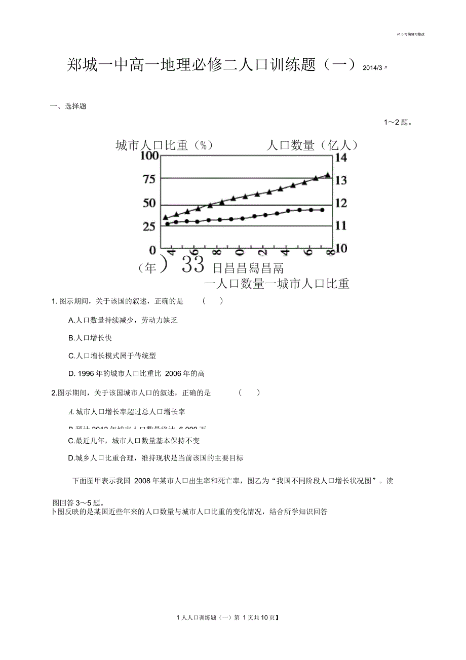 高一地理必修二人口训练题(一)_第1页