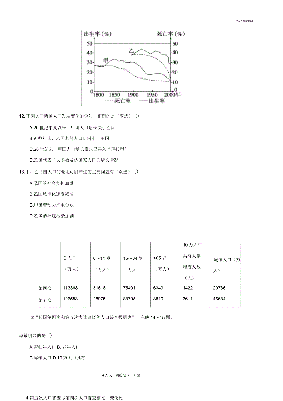 高一地理必修二人口训练题(一)_第4页