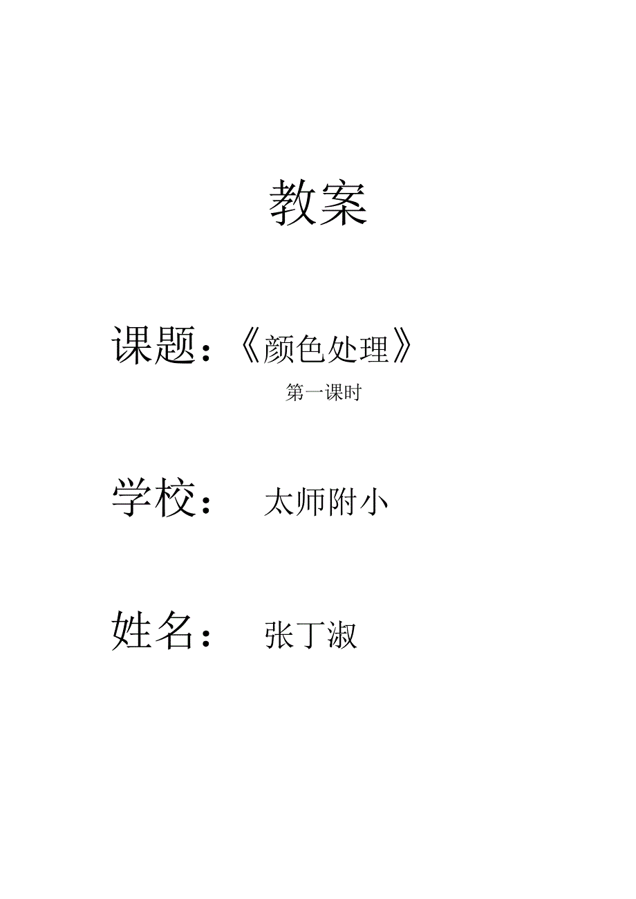 《颜色处理》教学设计_第1页