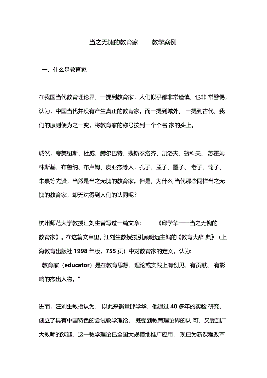 当之无愧的教育家教学案例_第1页