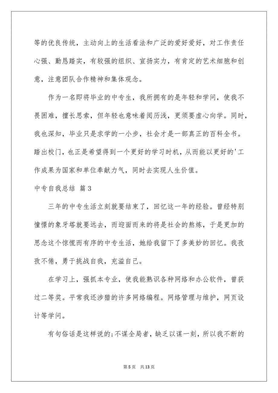 2023年中专自我总结12.docx_第5页