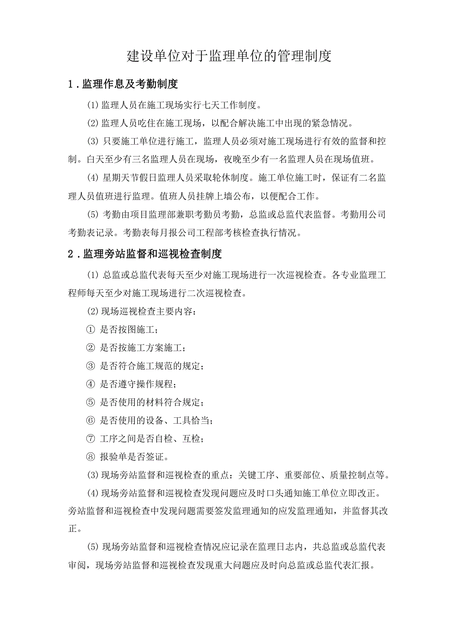 建设单位对施工现场监理管理制度_第1页