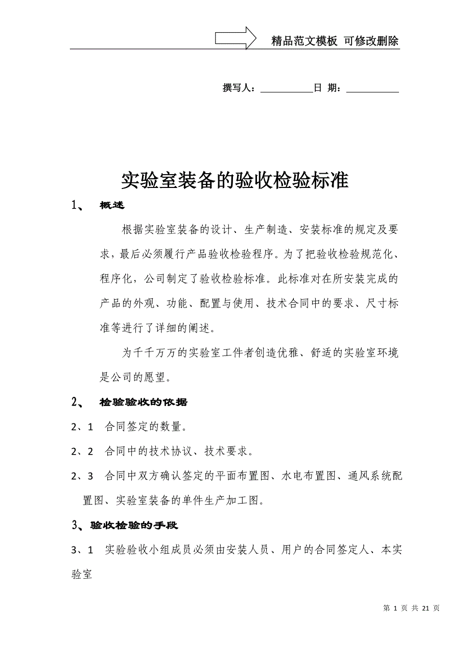 实验室装备验收检验标准汇总_第1页