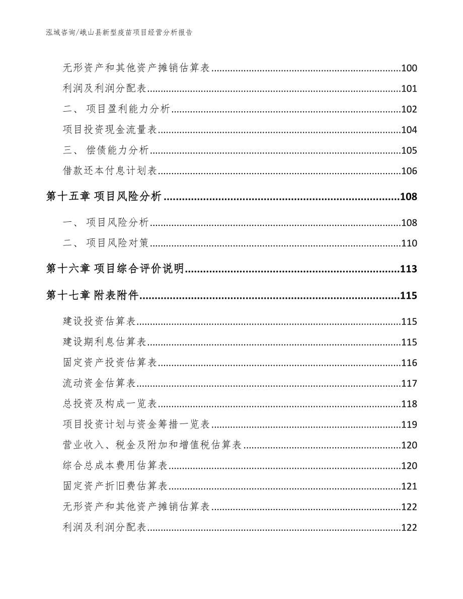 峨山县新型疫苗项目经营分析报告参考范文_第5页