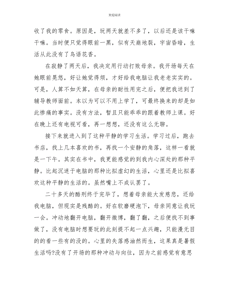 高一我的暑假生活优秀作文1000字_第4页