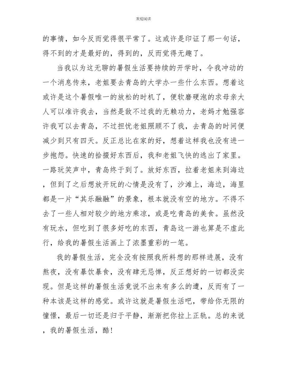 高一我的暑假生活优秀作文1000字_第5页