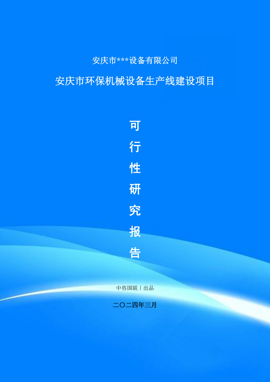 安庆市环保机械设备生产线建设项目项目备案申请书可行性研究报告_第1页