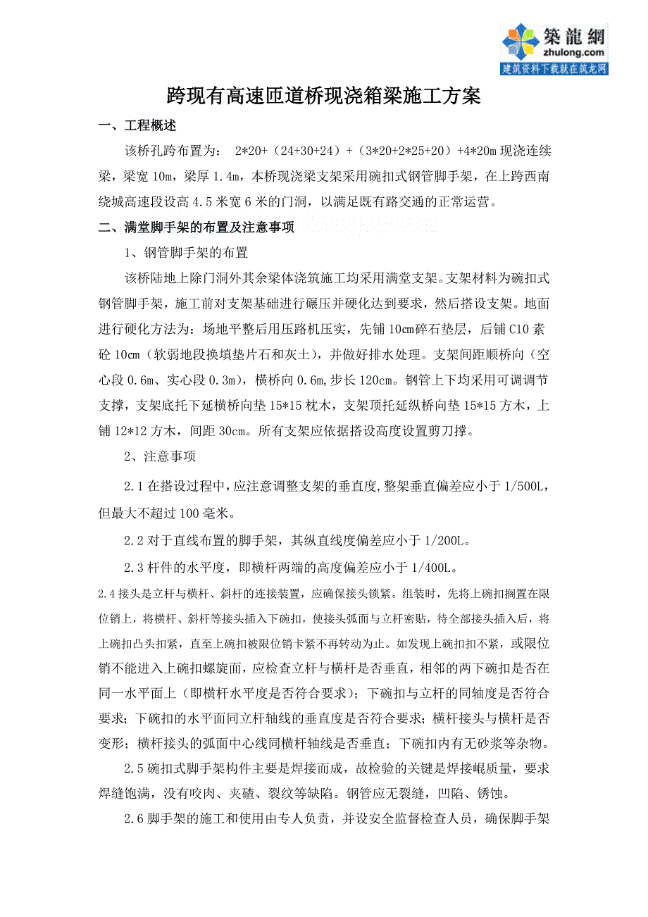 跨现有高速匝道桥现浇箱梁施工方案.doc_第1页