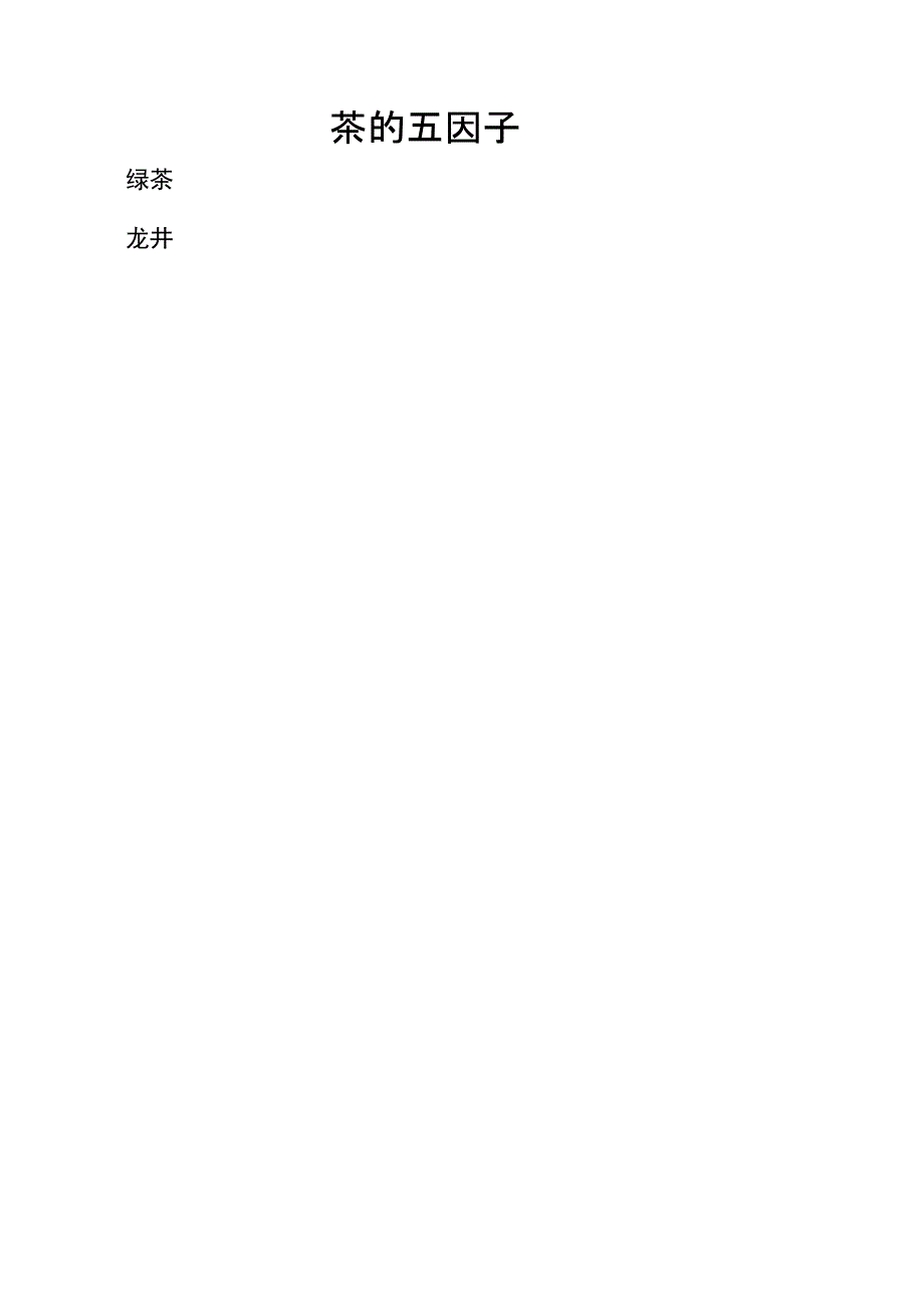 茶的五因子_第1页