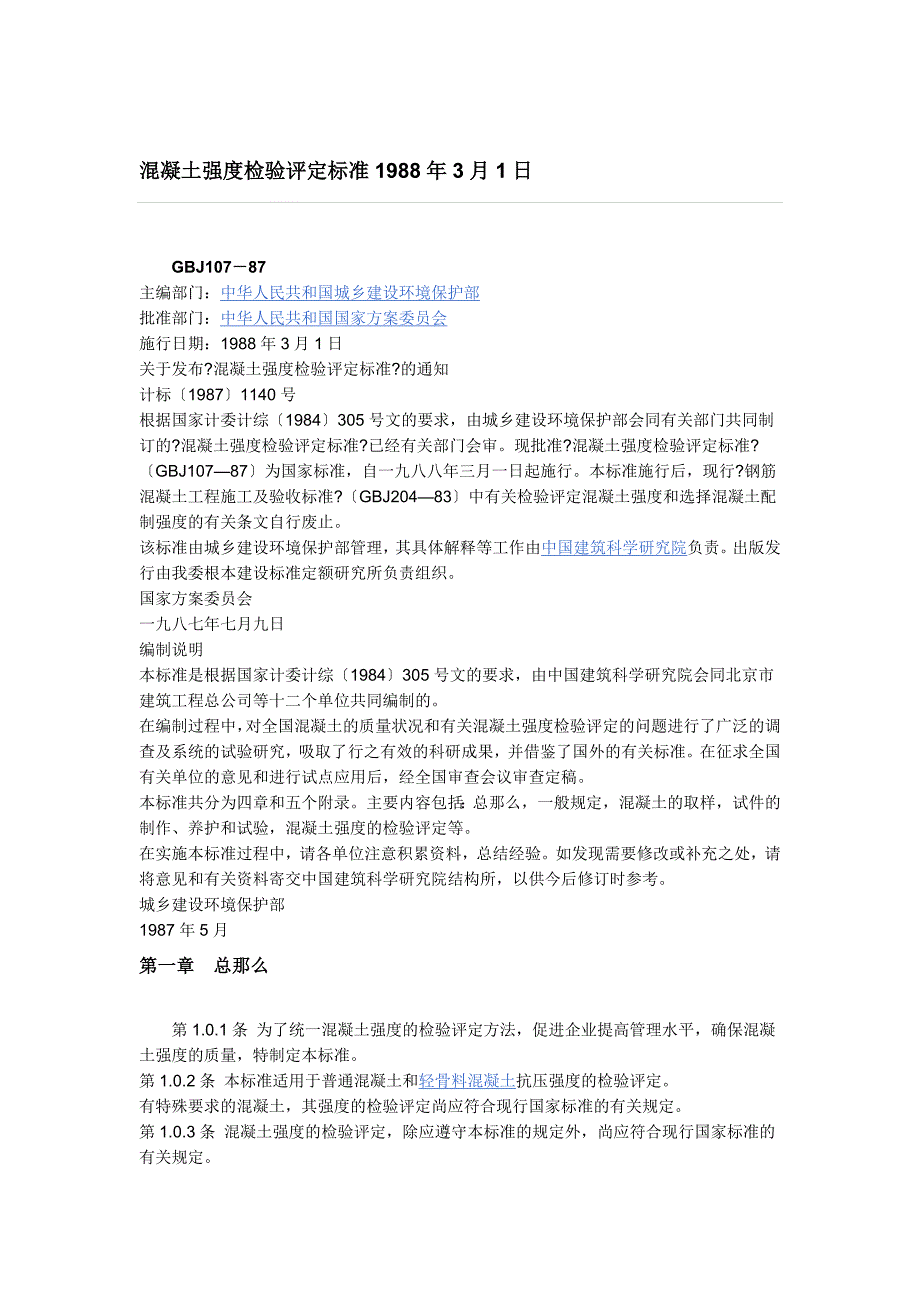 混凝土强度检验评定标准1988年3月1日_第1页