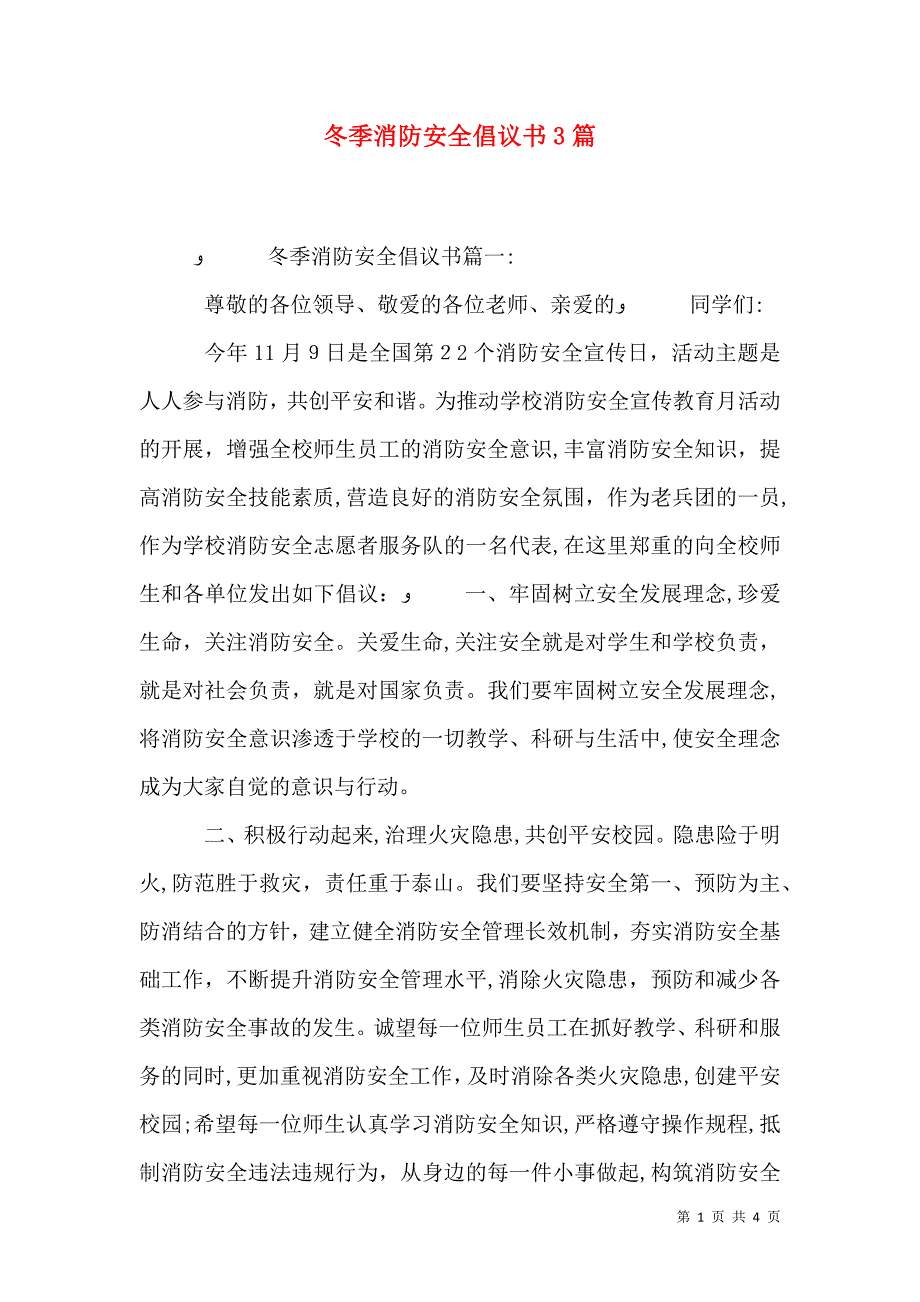 冬季消防安全倡议书3篇_第1页