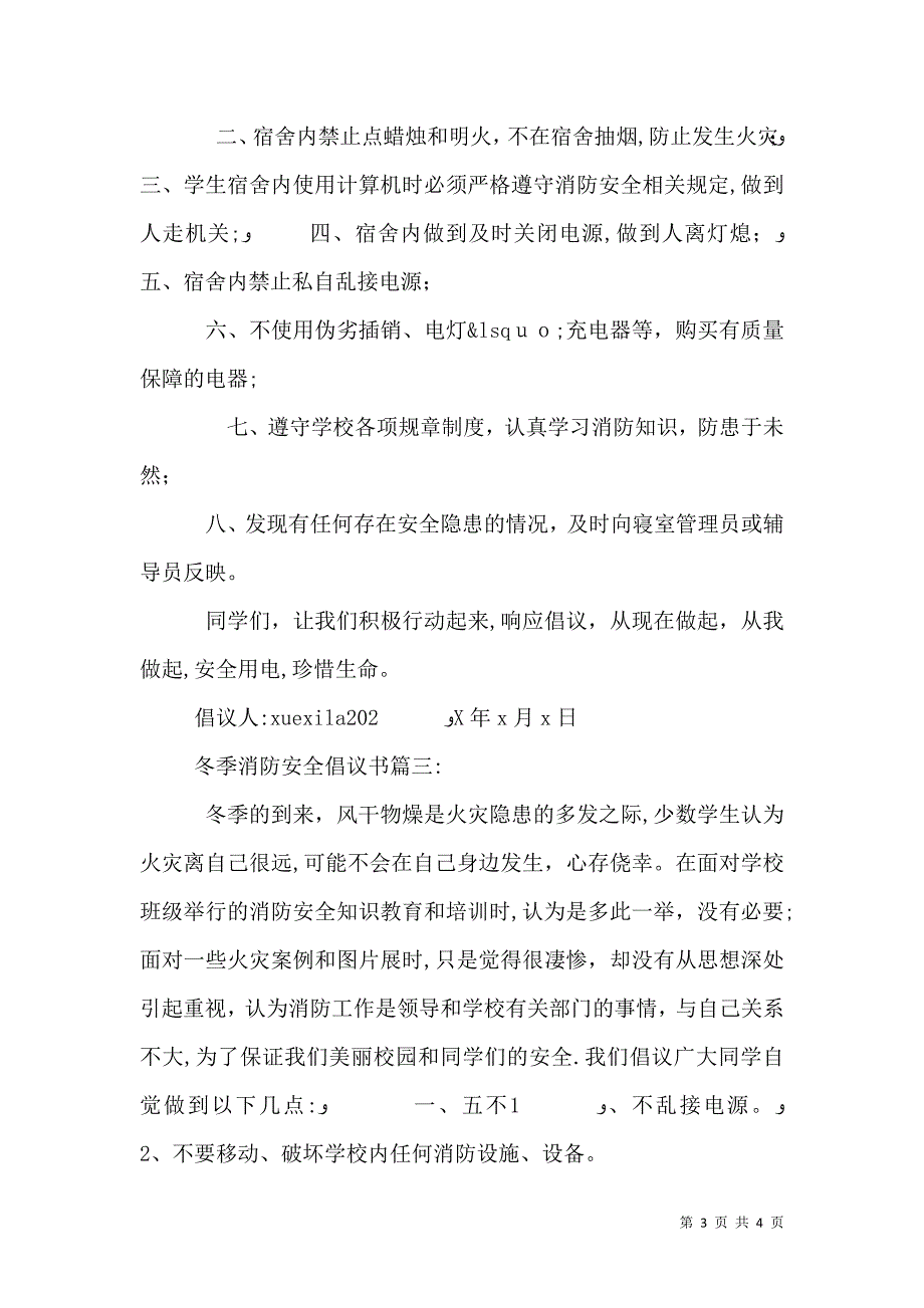 冬季消防安全倡议书3篇_第3页