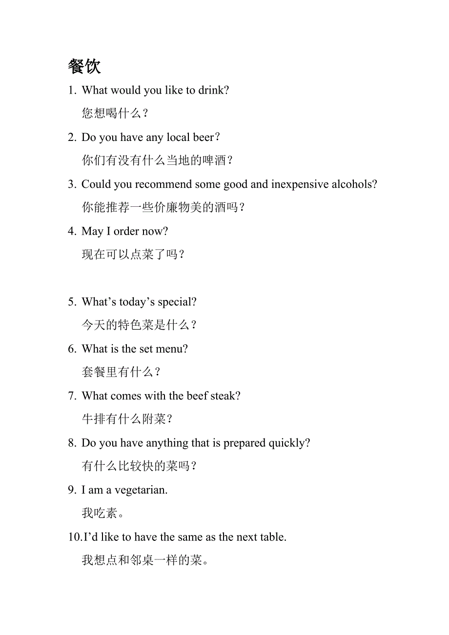 餐饮 邮寄 交通交通事故 英文句子.doc_第1页