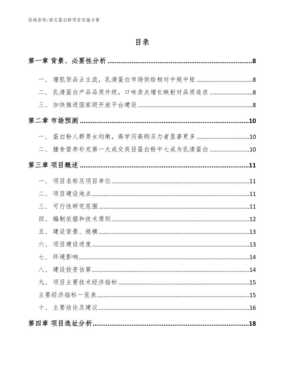 崇左蛋白粉项目实施方案_第2页