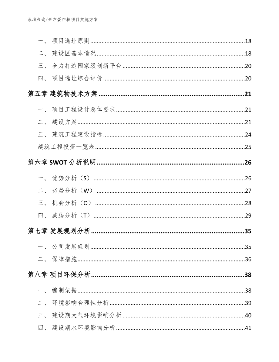 崇左蛋白粉项目实施方案_第3页