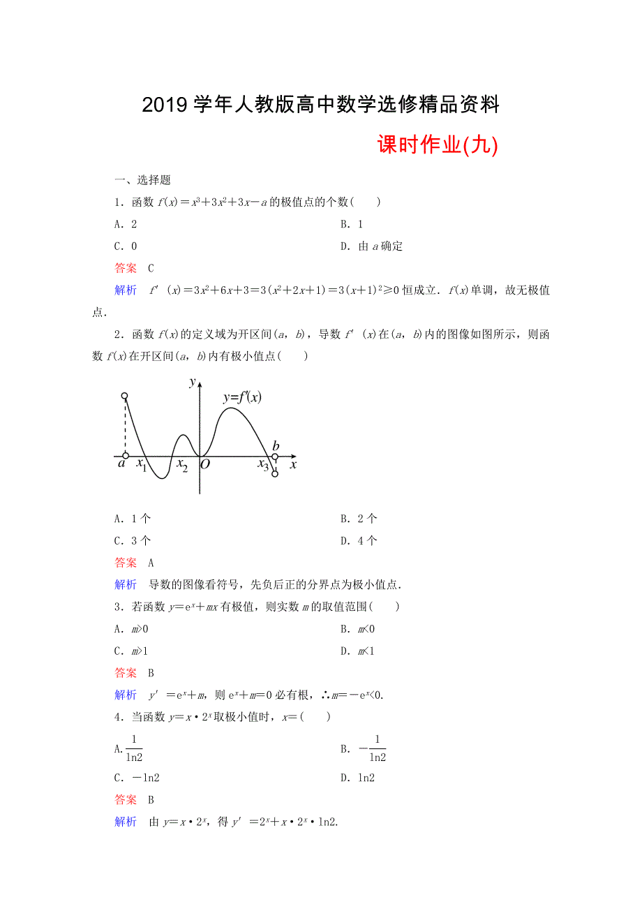 人教版 高中数学 选修22 课时作业9_第1页