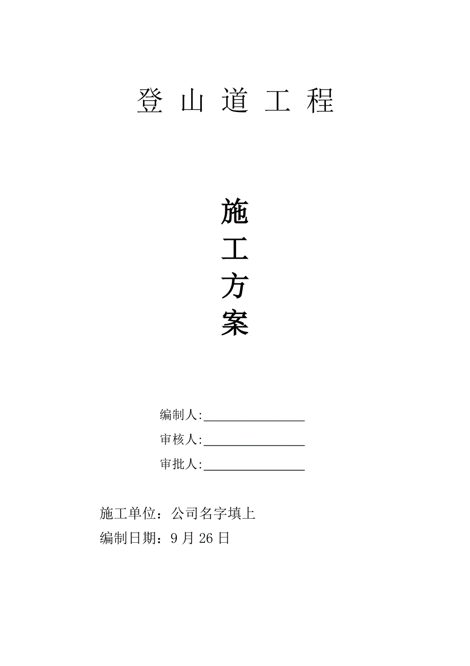 登山道施工方案_第1页
