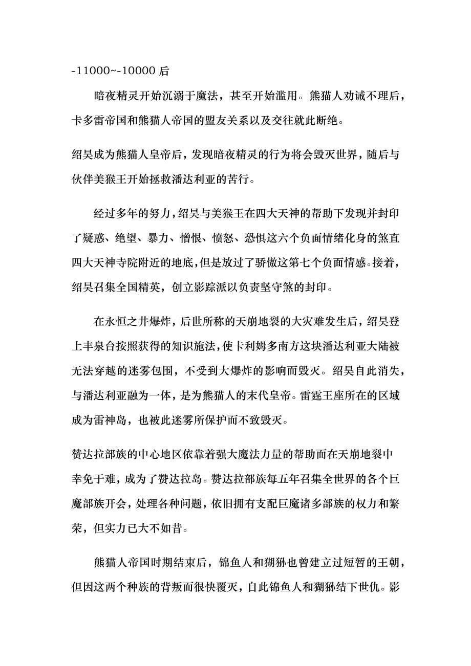 魔兽世界熊猫人之谜时间线和基本故事剧情熊猫人编年史_第5页