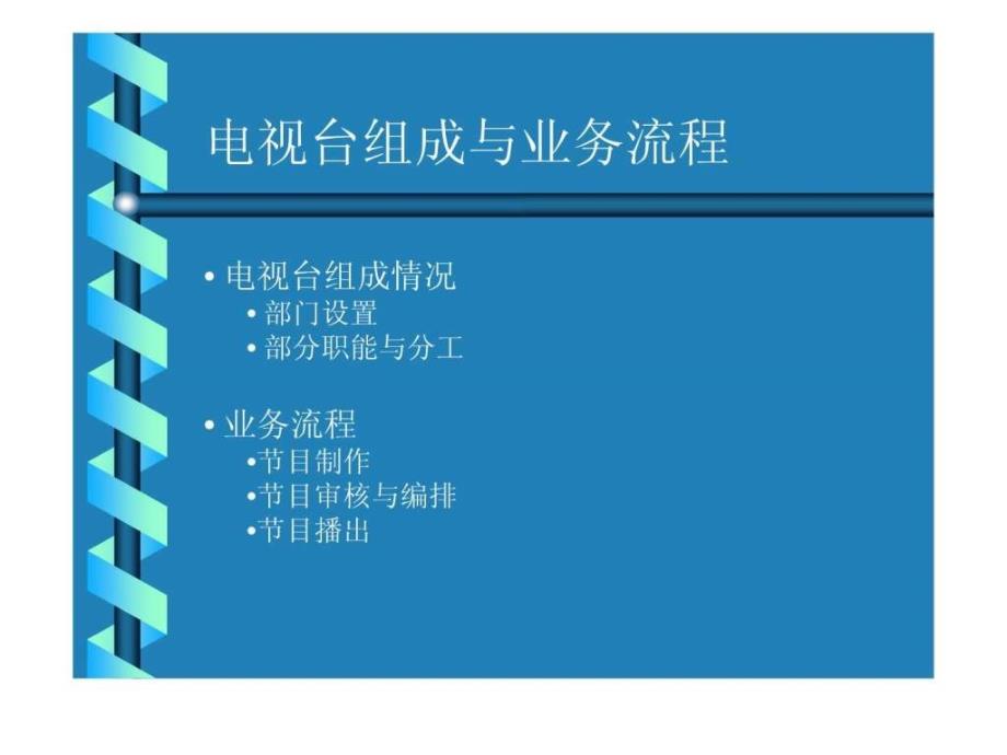 电视台组成与业务流程.ppt_第1页