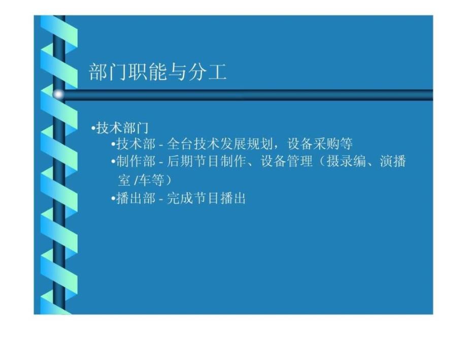 电视台组成与业务流程.ppt_第4页