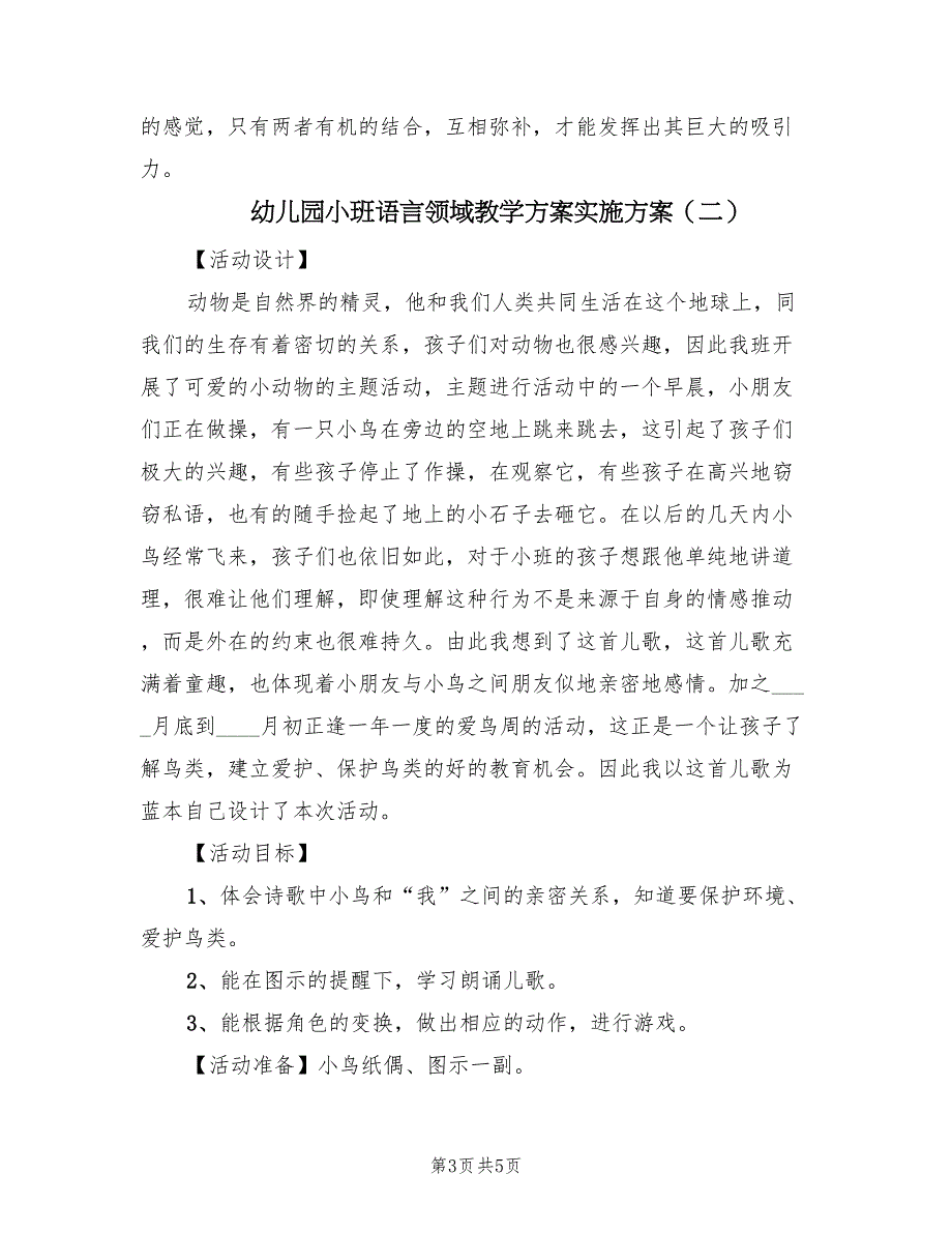 幼儿园小班语言领域教学方案实施方案（2篇）_第3页