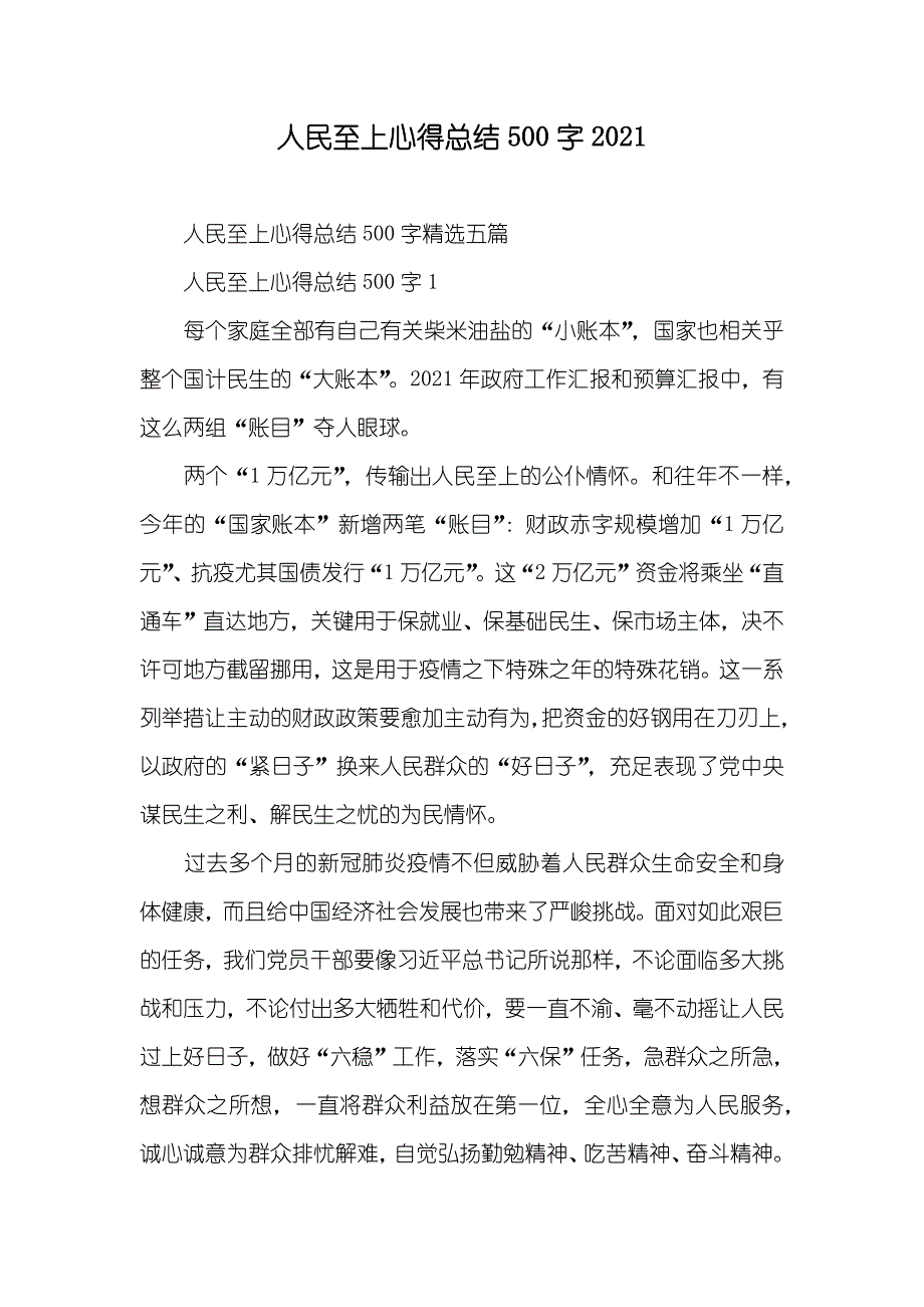 人民至上心得总结500字_第1页