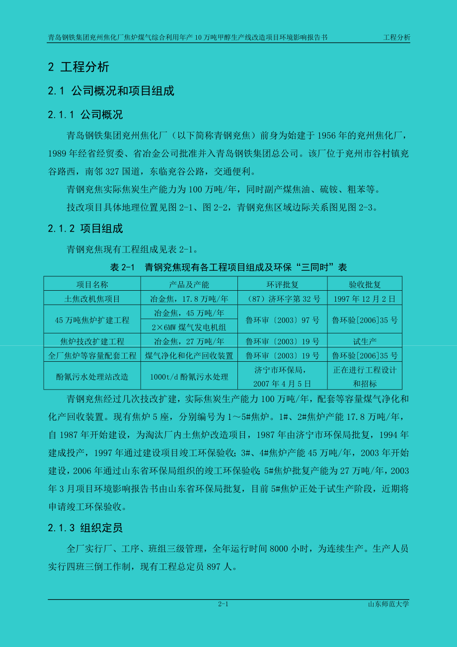 焦化厂焦炉煤气综合利用年产10万吨甲醇生产线改造项目环境影响报告书_第1页