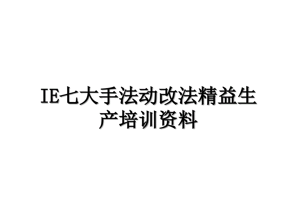 IE七大手法动改法精益生产培训资料_第1页
