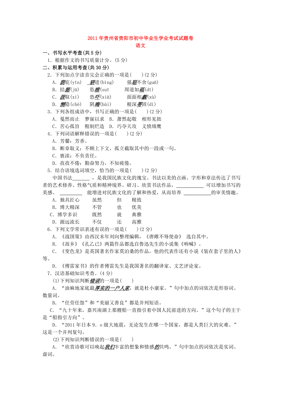 2011年贵州省贵阳市初中毕业生学业考试试题卷（word版含答案）.doc_第1页