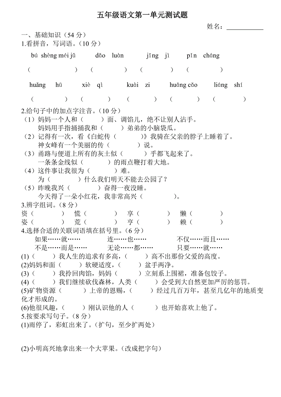 教科版语文五年级上册第一单元测试题_第1页