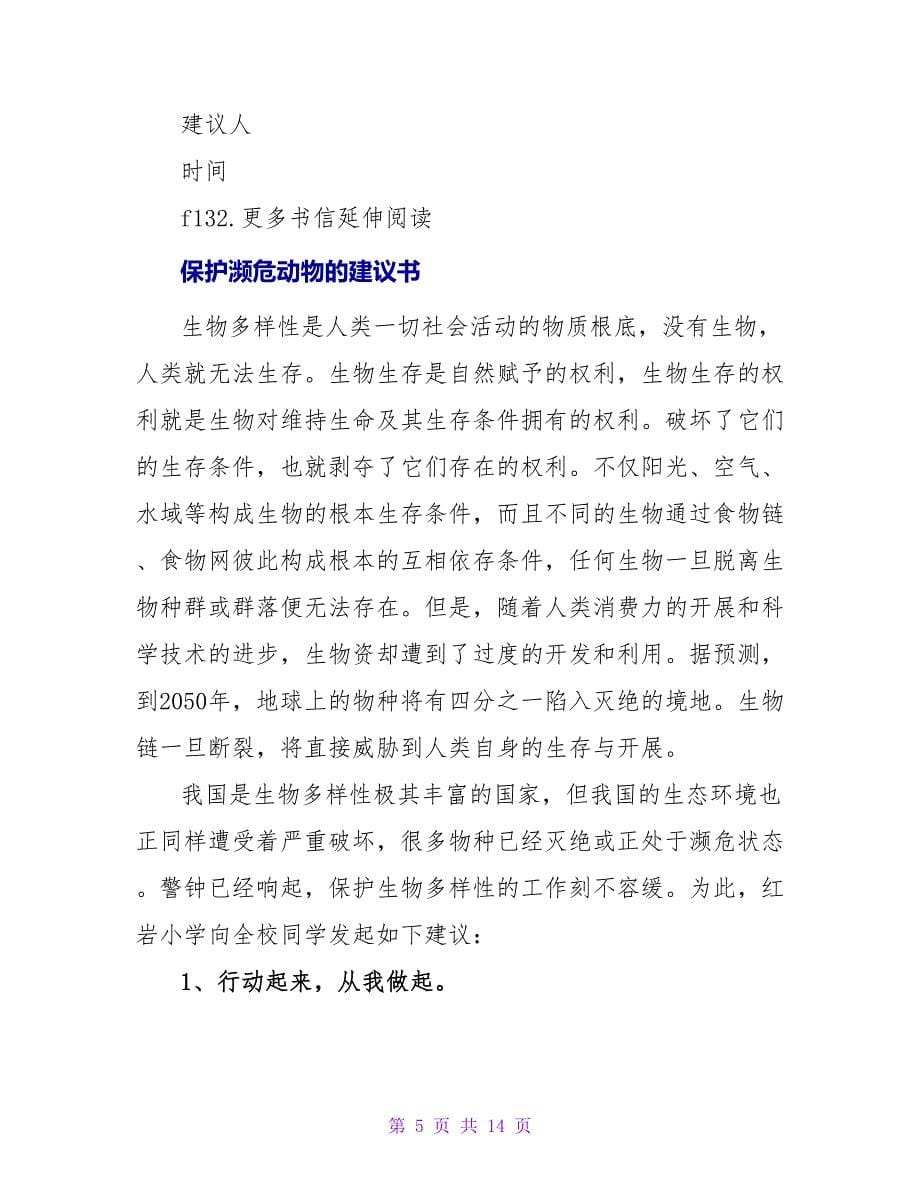 保护濒危动物倡议书.doc_第5页